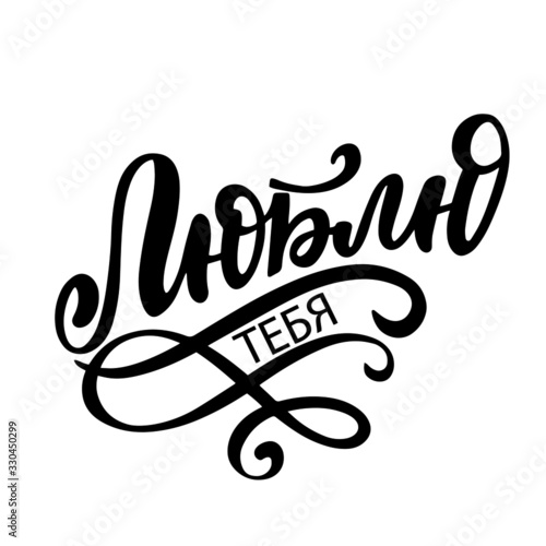 Russian translation: Love you. Cyrillic lettering template about love. Element for greeting cards, posters. Valentine Day design, touristic souvenir. Russian language