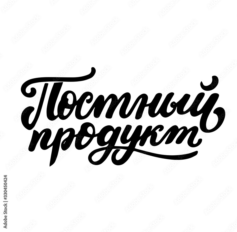 Russian translation: Lent product.  Lean eat. Cyrillic lettering. Russian language. Orthodox christian tradition