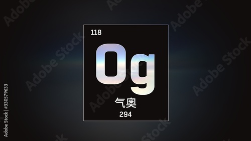 3D illustration of Oganesson as Element 118 of the Periodic Table. Grey illuminated atom design background with orbiting electrons name atomic weight element number in Chinese language