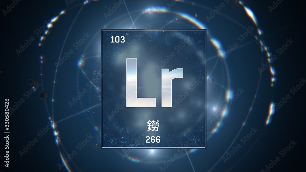 3D illustration of Lawrencium as Element 103 of the Periodic Table. Blue illuminated atom design background with orbiting electrons name atomic weight element number in Chinese language 3D illustration of Lawrencium as Element 103 of the Periodic Table. Blue illuminated atom design background with orbiting electrons name atomic weight element number in Chinese language