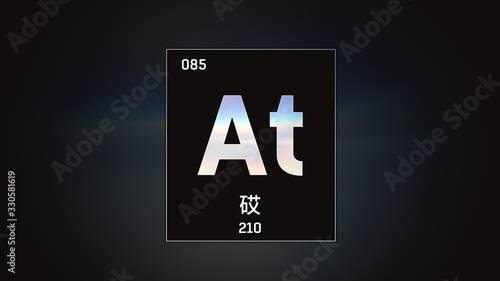 3D illustration of Astatine as Element 85 of the Periodic Table. Grey illuminated atom design background with orbiting electrons name atomic weight element number in Chinese language