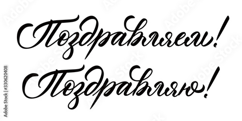 Congratulations (we) and Congratulations (me) words in russian. Calligraphic inscriptions, isolated on white background.