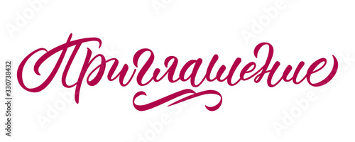 Invitation - hand lettering in russian. Inscription on white background. Vector.
