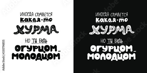 hand-drawn letters in grunge style. the inscription in Russian of the phrase "sometimes different troubles happen, but you'll be great." two options - black and white