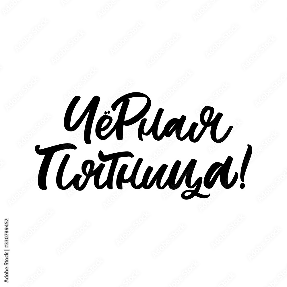 Hand drawn lettering quote in Russian language. The inscription: Black friday. Perfect design for greeting cards, posters, T-shirts, banners, print invitations. Hand drawn lettering quote in Russian language. The inscription: Black friday. Perfect design for greeting cards, posters, T-shirts, banners, print invitations.
