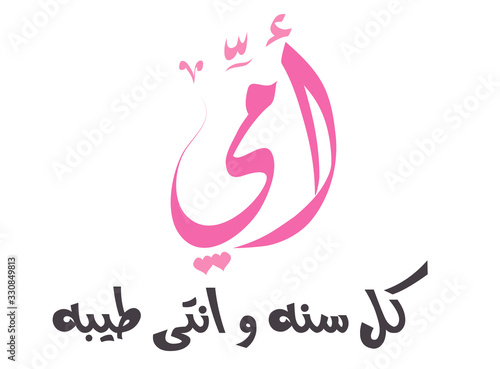Mothers' Day Greeting Card with Arabic Calligraphy - Eid Al Um - Translation : Happy Mother's Day