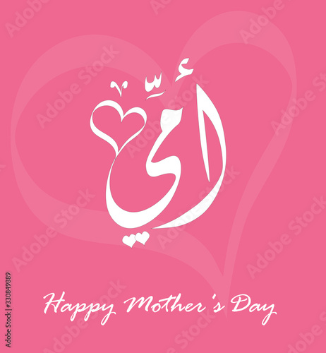 Mothers' Day Greeting Card with Arabic Calligraphy - Eid Al Um - Translation : Happy Mother's Day