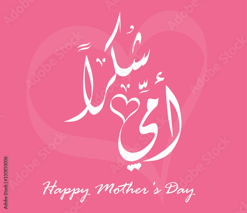 Mothers' Day Greeting Card with Arabic Calligraphy - Eid Al Um - Translation : Thank you Mom