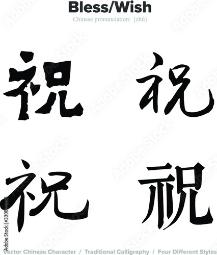 Bless, Wish - Chinese Calligraphy with translation, 4 styles
