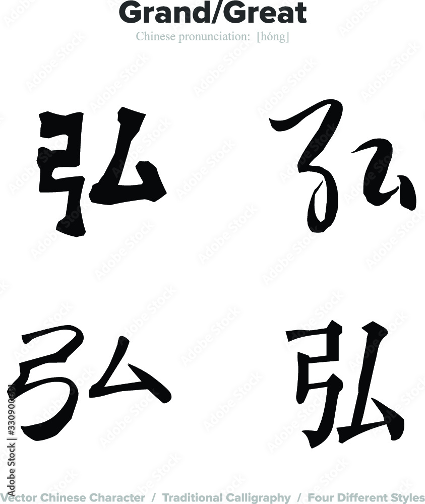 Grand, Great - Chinese Calligraphy with translation, 4 styles Grand, Great - Chinese Calligraphy with translation, 4 styles