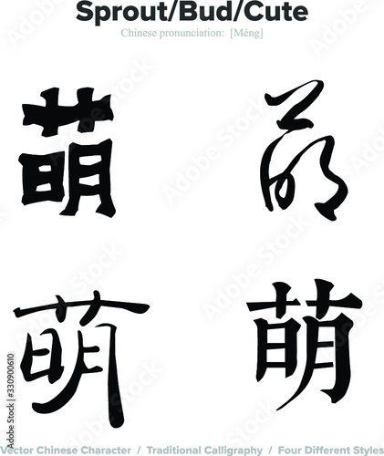 Sprout  Bud  Cute - Chinese Calligraphy with translation  4 styles