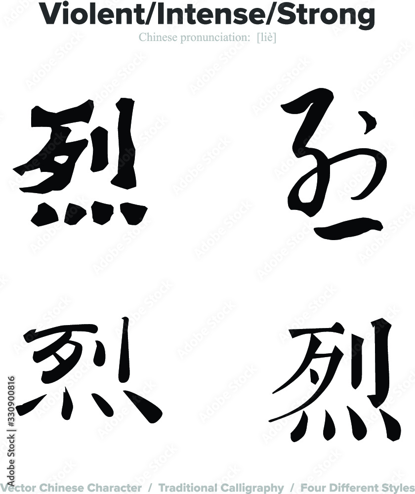 Violent, Intense, Strong - Chinese Calligraphy with translation, 4 styles Violent, Intense, Strong - Chinese Calligraphy with translation, 4 styles
