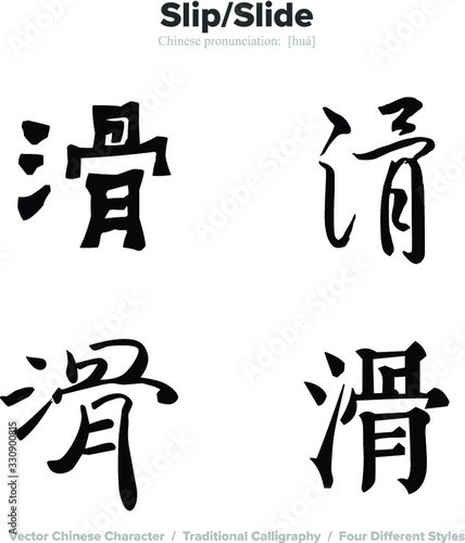 Slip, Slide - Chinese Calligraphy with translation, 4 styles