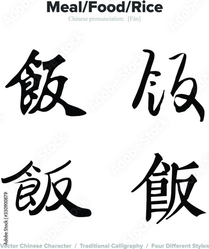 Meal  Food  Rice - Chinese Calligraphy with translation  4 styles