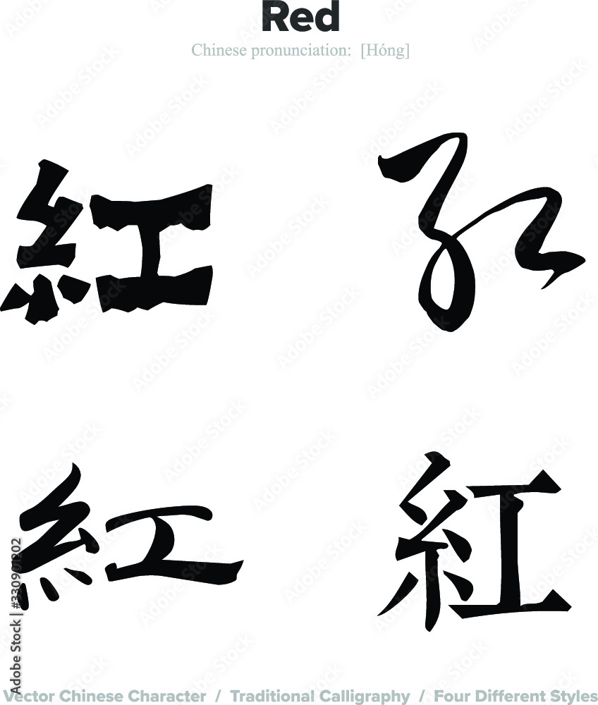 Red - Chinese Calligraphy with translation, 4 styles Red - Chinese Calligraphy with translation, 4 styles