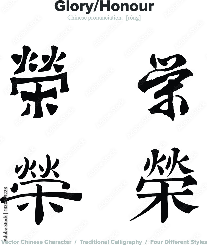 Glory, Honour - Chinese Calligraphy with translation, 4 styles Glory, Honour - Chinese Calligraphy with translation, 4 styles