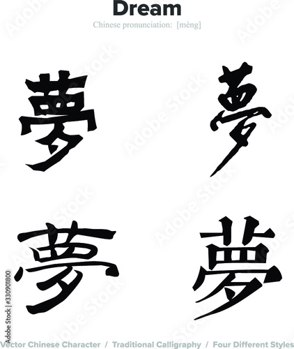 Dream - Chinese Calligraphy with translation, 4 styles
