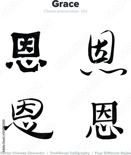 Grace - Chinese Calligraphy with translation, 4 styles