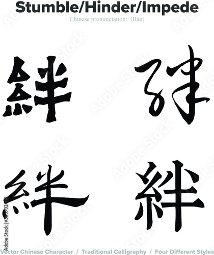 Stumble  Hinder  Impede - Chinese Calligraphy with translation  4 styles