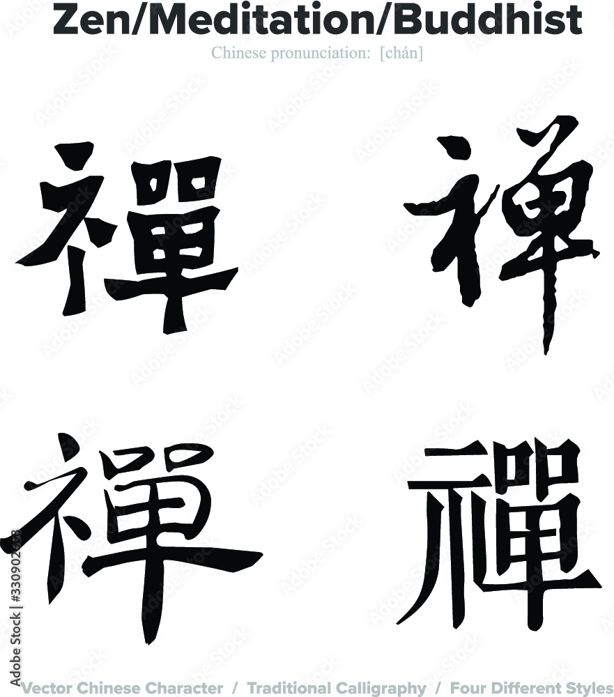 zen, meditation, buddhist - Chinese Calligraphy with translation, 4 styles