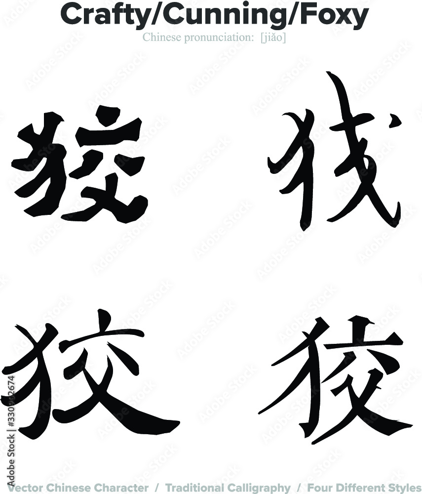 crafty, cunning, foxy - Chinese Calligraphy with translation, 4 styles crafty, cunning, foxy - Chinese Calligraphy with translation, 4 styles