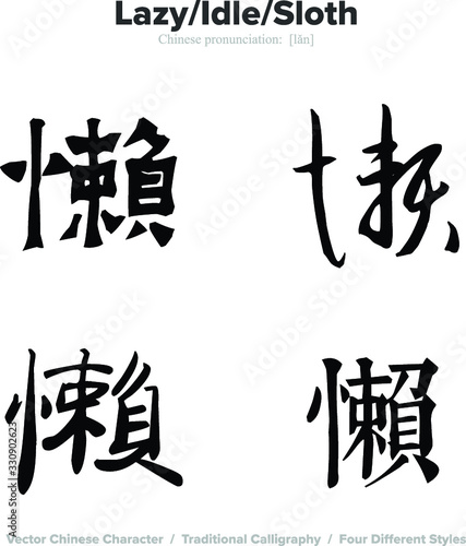 lazy, idle, sloth - Chinese Calligraphy with translation, 4 styles