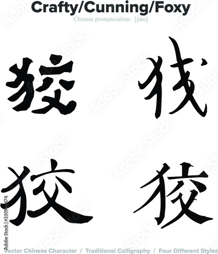 crafty  cunning  foxy - Chinese Calligraphy with translation  4 styles
