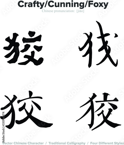crafty, cunning, foxy - Chinese Calligraphy with translation, 4 styles