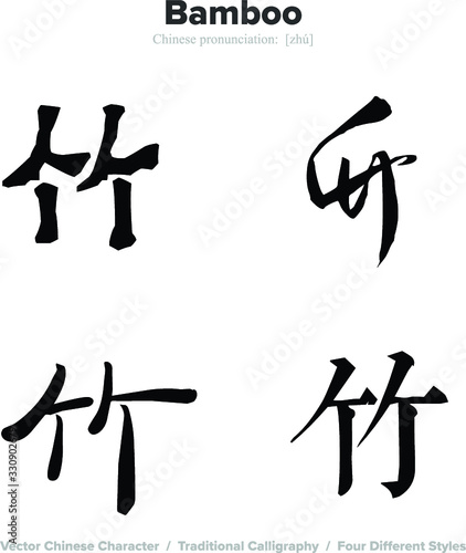 bamboo - Chinese Calligraphy with translation, 4 styles