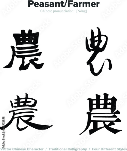 farmer, peasant - Chinese Calligraphy with translation, 4 styles