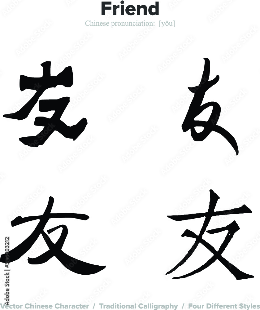 friend - Chinese Calligraphy with translation, 4 styles