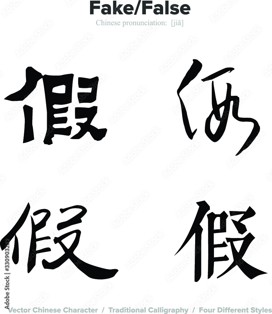 fake, false - Chinese Calligraphy with translation, 4 styles fake, false - Chinese Calligraphy with translation, 4 styles