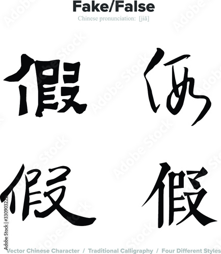 fake  false - Chinese Calligraphy with translation  4 styles