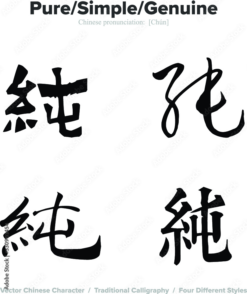 pure, simple, genuine - Chinese Calligraphy with translation, 4 styles pure, simple, genuine - Chinese Calligraphy with translation, 4 styles