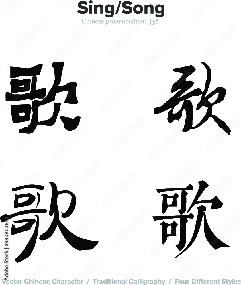 sing, song - Chinese Calligraphy with translation, 4 styles sing, song - Chinese Calligraphy with translation, 4 styles
