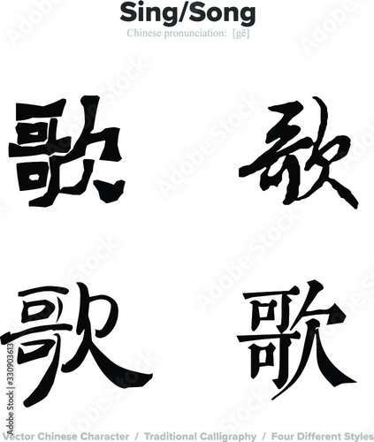 sing  song - Chinese Calligraphy with translation  4 styles