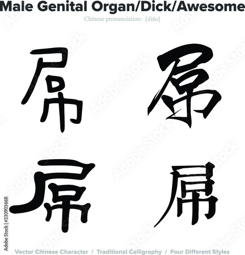 male genital organ, dick, awesome - Chinese Calligraphy with translation, 4 styles