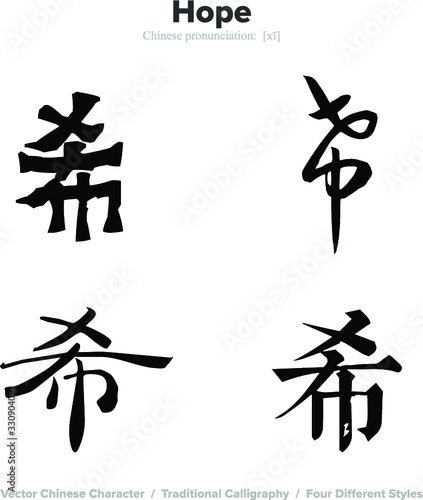hope - Chinese Calligraphy with translation, 4 styles