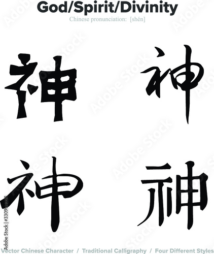 God, spirit, divinity - Chinese Calligraphy with translation, 4 styles
