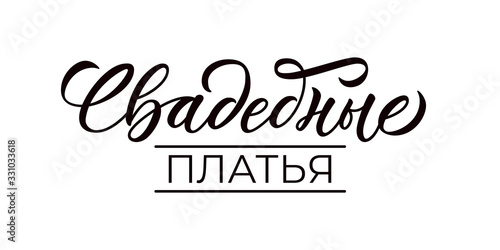 Wedding dresses - hand lettering with font design. Phrase in russian language. Calligraphic inscription for wedding dresses shops and agencies. Vector.