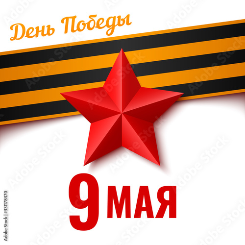 Red star with black and orange ribbon. Template for greeting card of the Russian holiday. Translation russian inscription: May 9. Victory Day.