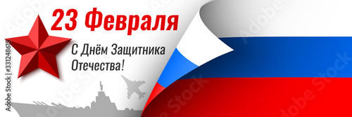Free Download Template for greeting card of the Russian holiday. Translation russian inscription: February 23. Happy Defender of the Fatherland. Flag of Russia with curved edge. Vector illustration. - GFXLoad