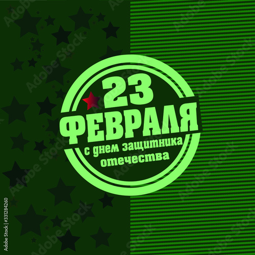  logo for a card for February 23, men's day or Defender of the Fatherland Day with camouflage and stars