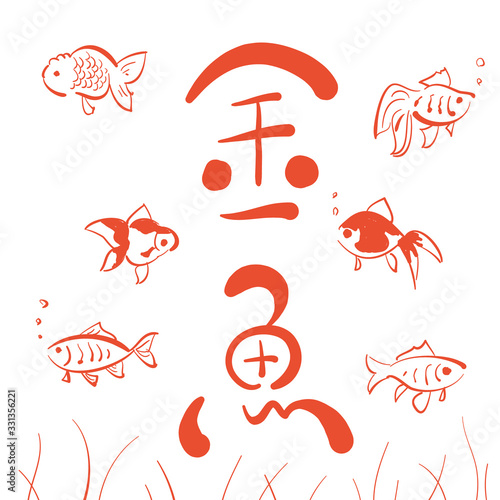 金魚の文字と絵