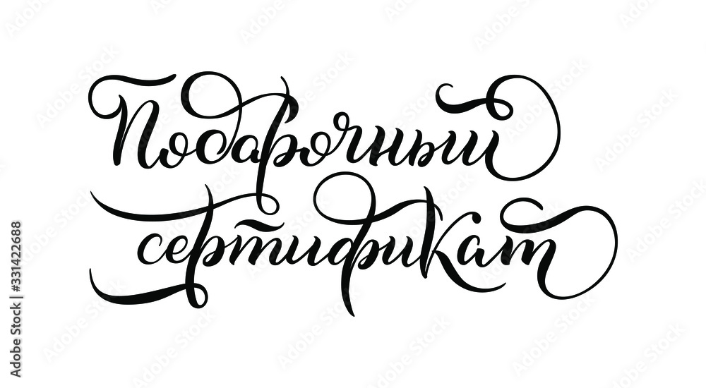 Hand drawn lettering in Russian. Gift Certificate. Russian letters. Template for card, poster, print. Hand drawn lettering in Russian. Gift Certificate. Russian letters. Template for card, poster, print.
