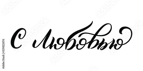 Hand drawn lettering in Russian. With love. Russian letters. Template for card, poster, print.