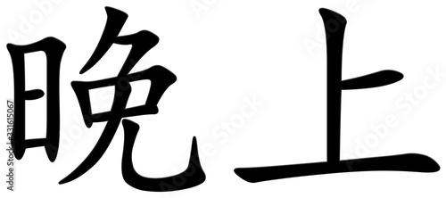 abend - chinesisches Schriftzeichen