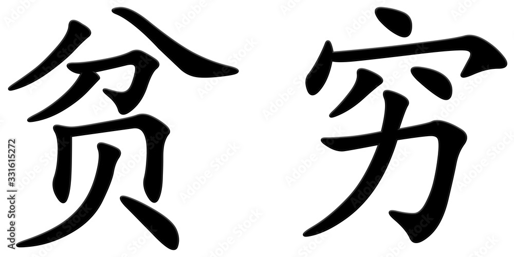 armut - chinesisches Schriftzeichen armut - chinesisches Schriftzeichen