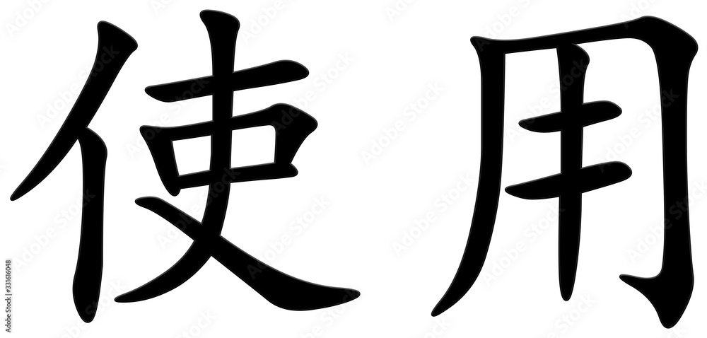 benutzen - chinesisches Schriftzeichen benutzen - chinesisches Schriftzeichen