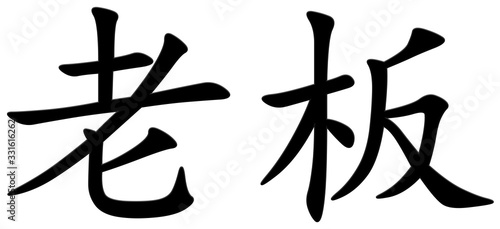 chef - chinesisches Schriftzeichen